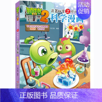 化学卷 [正版]植物大战僵尸2漫画书全集全套新版科学恐龙成语历史吉品爆笑书籍机器人卷鱼类卷小学生二三四年级新洞穴与岛屿电