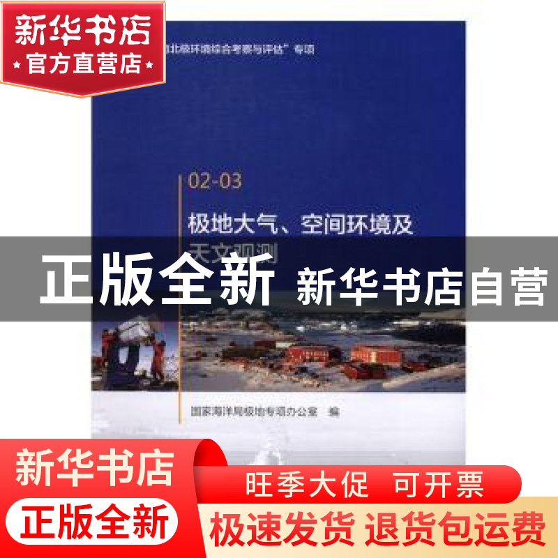 正版 极地大气、空间环境及天文观测 国家海洋局极地专项办公室编