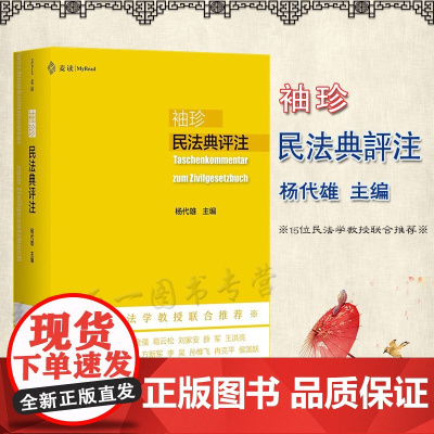 正版 袖珍民法典评注 麦读法律 杨代雄 主编 中国民主法制出版社 9787516227558