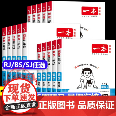 2025秋新版一本预备二三四五六年级数学课本预习人教版苏教北师版 暑假课本预习本新教材衔接同步训练2升3升4升5升6暑假