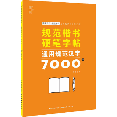[M]通用规范汉字7000字-9787571212438