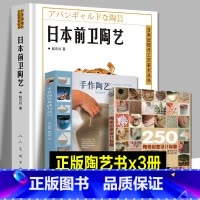 [正版]3册 日本前卫陶艺+手作陶艺基础与技巧+250个陶瓷创意设计秘籍日本陶艺品烧窑的工艺技法陶艺制作教程书籍零基础
