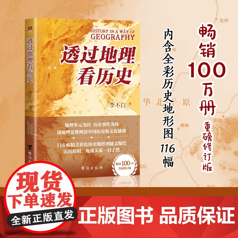 透过地理看历史签名版 李不白著 100万册重磅修订版,一本书读懂中国历史和地理 春秋战国三国 历史类书籍书排行榜