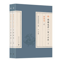 南雍史学一百二十年 卷3 世界史(全2册)