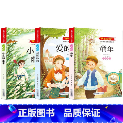 [附赠手册]六年级读书吧 [正版]全3册 六年级上册小英雄雨来+爱的教育+童年 小学语文名著阅读丛书快乐读书吧 小学生六