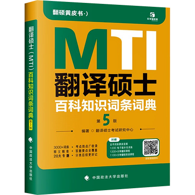 正版新书]翻译硕士(MTI)百科知识词条词典 第5版翻译硕士考试研