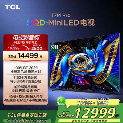 TCL电视 98T7M Pro 98英寸 SQD-Mini LED 100%全局高色域 超级蝶翼星曜屏 万象分区