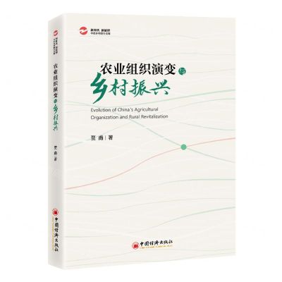 [N]农业组织演变与乡村振兴/新时代新征程中经乡村振兴文库-9787513677141