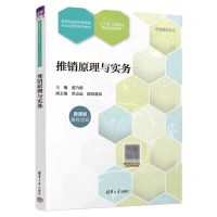 [N]推销原理与实务(市场营销专业微课版课程思政高等院校经济管理类专业应用型系列教材)-9787302634973