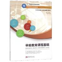 正版新书]学前教育课程基础编者:王善安//郭光亮|总主编:杨晓萍