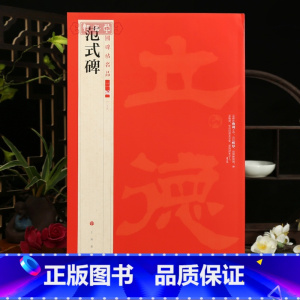 [正版]学海轩范式碑中国碑帖名品二编25繁体旁注释文历代集评毛笔书法字帖临摹练古帖上海书画出版社