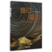 音像慢门摄影(让时光凝固的技巧)田中希美男