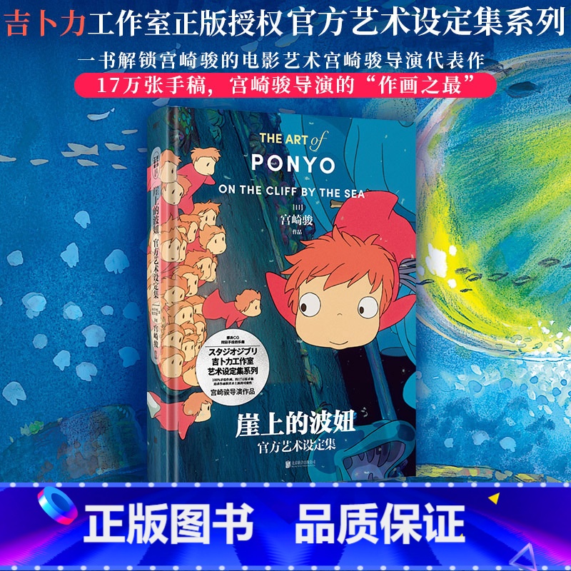 [正版]崖上的波妞艺术设定集精装大16开 宫崎骏动画电影《悬崖上的金鱼姬》近600幅珍贵图像 吉卜力监制简体中文版