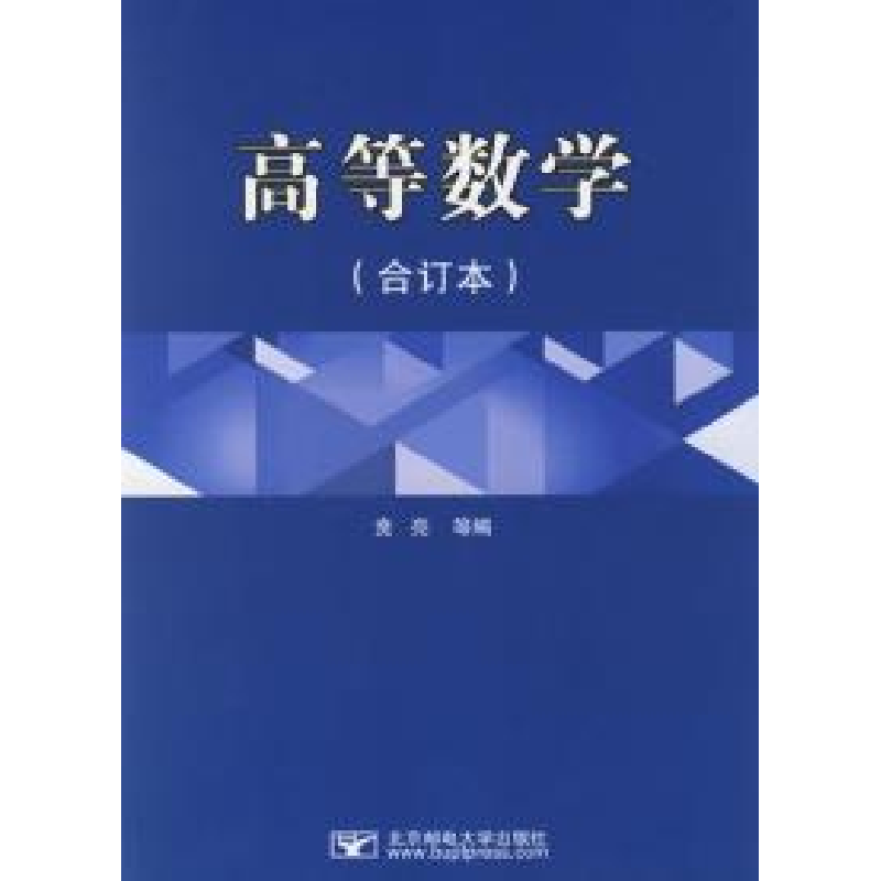 正版新书]高等数学(合订本)贲亮9787563512713