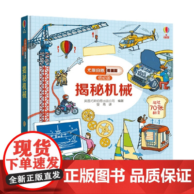 揭秘机械 3-6岁 英国尤斯伯恩出版公司 著 幼儿启蒙