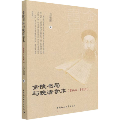 醉染图书金陵书局与晚清学(1864-1911)9787520395786