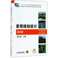 正版新书]景观规划设计(D2版)胡先祥9787111491118