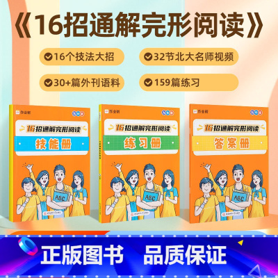 16招通解 完形阅读 英语 九年级/初中三年级 [正版]2024新版作业帮16招通解完形阅读英语阅读理解专项训练九年级技