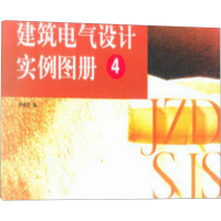 [M]建筑电气设计实例图册 4-9787112053568