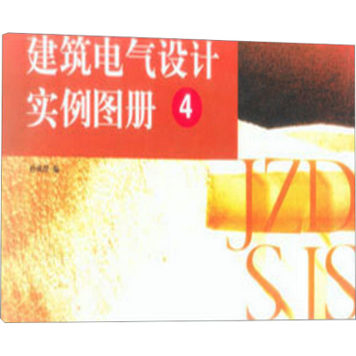 [M]建筑电气设计实例图册 4-9787112053568