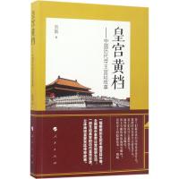 正版新书]皇宫黄档:中国历代帝王宫廷故事向斯9787010169002