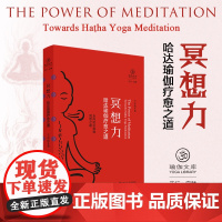 冥想力:哈达瑜伽疗愈之道 瑜伽文库 正行系列 开启冥想之门的金钥匙 心灵治疗 重塑自我 瑜伽爱好者教练 四川人民出