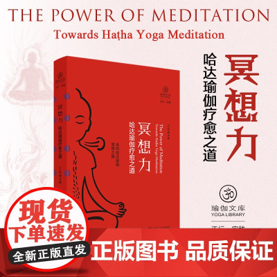 冥想力:哈达瑜伽疗愈之道 瑜伽文库 正行系列 开启冥想之门的金钥匙 心灵治疗 重塑自我 瑜伽爱好者教练 四川人民出