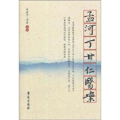 正版新书]孟河丁甘仁医案丁甘仁9787507739510