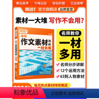 高中通用 ★推荐★语文[作文素材]>手把手教素材怎么用 [正版]作文素材高考版高中作文满分作文高考作文素材2024高中语