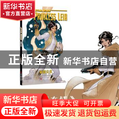 正版 星球大战:莱娅公主:Princess leia (美)马克·魏德著 四川美