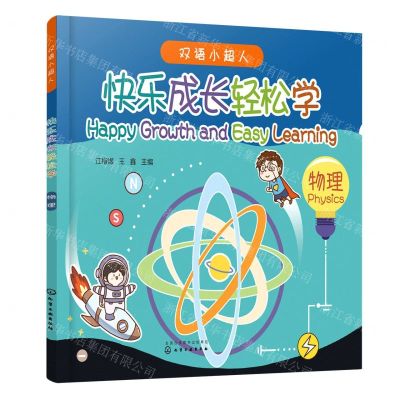 [N]快乐成长轻松学(物理)(汉文英文)/双语小超人-9787122421746