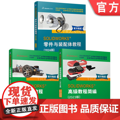 套装 SOLIDWORKS工程图教程+高级教程简编+零件与装配体教程 套装全3册 DS SOLIDWORKS公司 S