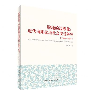 [N]腹地的边缘化--近代南阳盆地社会变迁研究(1906-1937)-9787215126756