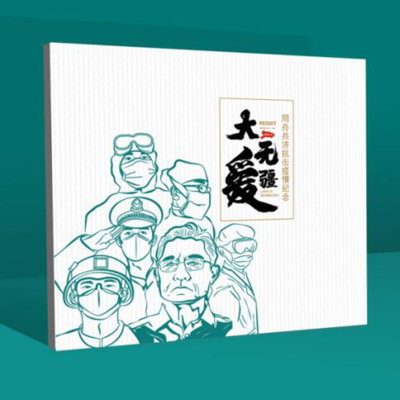 大爱无疆同舟共济抗击疫情纪念册
