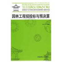 醉染图书园林工程招投标与预决算9787112107827