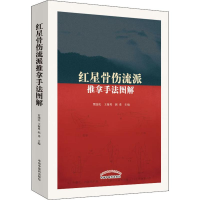 [M]红星骨伤流派推拿手法图解-9787513257176