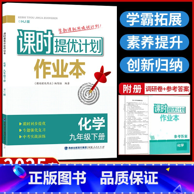 九年级下册 化学[沪教版] 九年级/初中三年级 [正版]2025课时提优计划作业本九年级下册化学沪教版初中 生初三九下