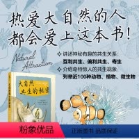 [正版]大自然共生的秘密 一本关于动物、植物、微生物之间共生共处的大自然科普图鉴 未小读出品 荣登2020年度爱阅童书