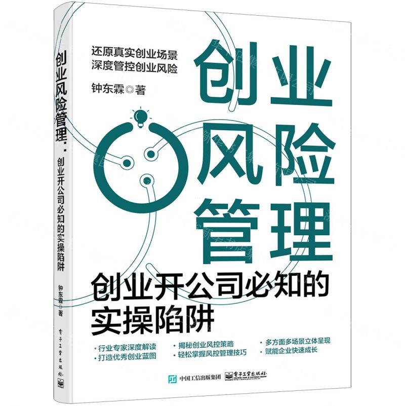 [N]创业风险管理(创业开公司必知的实操陷阱)-9787121433412