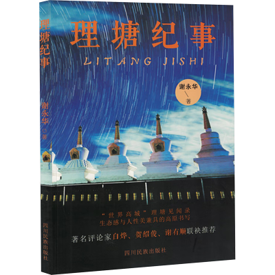 正版新书]理塘纪事谢永华 著9787573317759