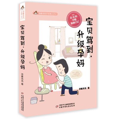 正版新书]悠鹿苏苏手绘育儿漫画——宝贝驾到,升级孕妈悠鹿苏苏