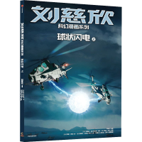 正版新书]球状闪电 上刘慈欣9787521741575