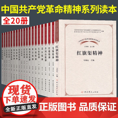 中国共产党革命精神系列读本丛书全20册长征红旗渠东北抗联红船井冈山雷锋革命精神史读本 中共党史出版社