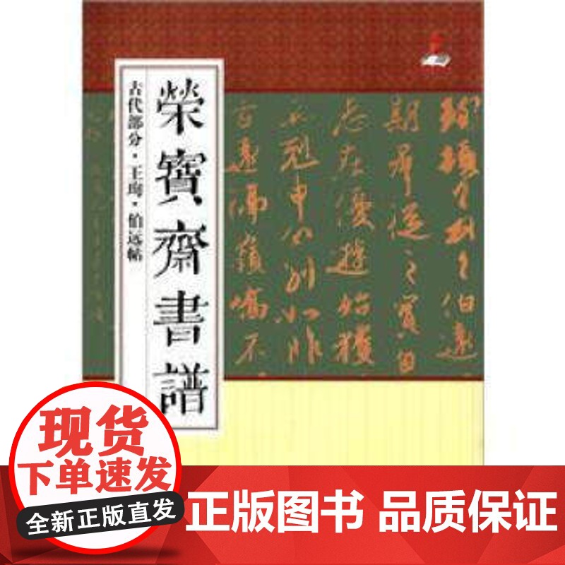 王珣伯远帖正版名家行书笔书法技法临摹鉴赏书籍 荣宝斋书谱古代部分
