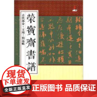 王珣伯远帖正版名家行书笔书法技法临摹鉴赏书籍 荣宝斋书谱古代部分