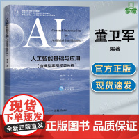 人工智能基础与应用 含典型案例视频分析 董卫军 电子工业出版社