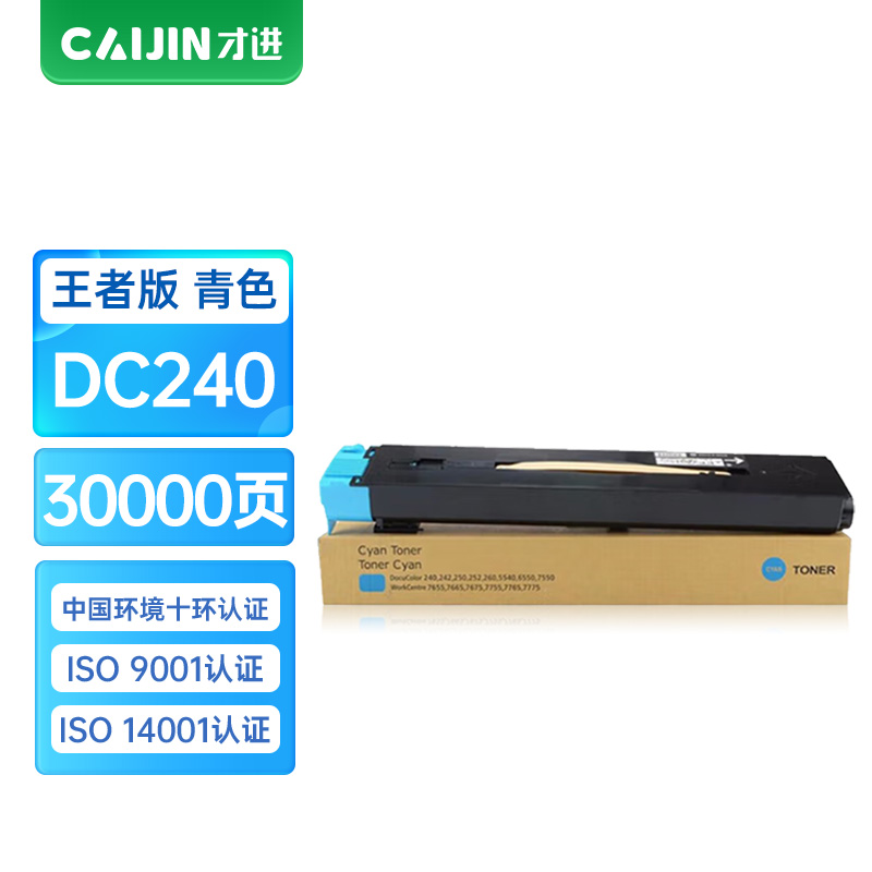 才进王者版适用富士施乐DC240粉盒DC242 250 252 260蓝色墨盒7655 7675 7665墨粉7755