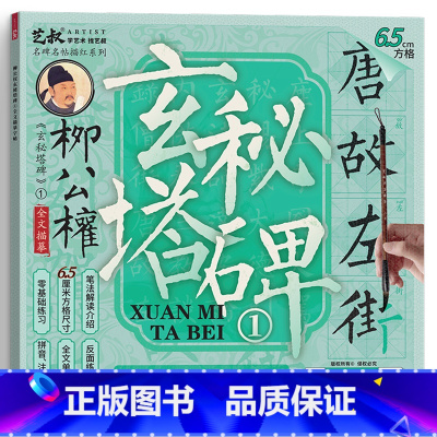 柳公权玄秘塔碑1(6.5cm) [正版]柳公权玄秘塔碑书法毛笔临摹字帖 柳体楷书入门套装 软笔描红练字 新手成人儿童适用