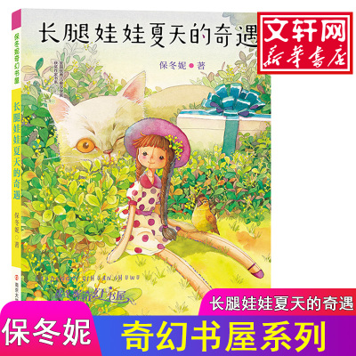 长腿娃娃夏天的奇遇 保冬妮奇幻书屋 全国优秀儿童文学奖获奖作家书系 中小学生课外阅读梦幻童话故事书籍 善待身边的朋友 南