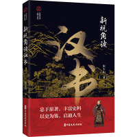 正版新书]新视角读汉书宋玉山 著9787520540551